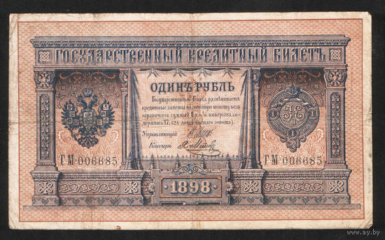 1 рубль 1898 Шипов Я. Метц ГМ 006685 #0038