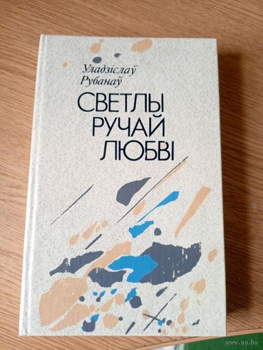 Уладзiслау Рубанау"Светлы ручай любвi"\020