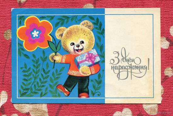 Гаврилович Н. С Днем Рождения! 1978г. Беларусь Чистая