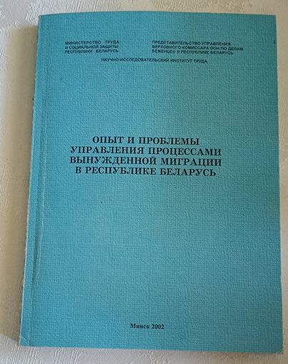 Опыт и проблемы управления процессами вынужденной миграции в РБ/2002