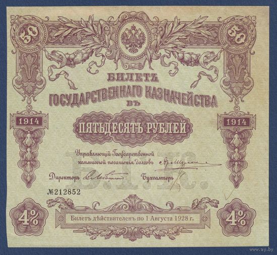 Россия, Билет Государственного Казначейства 50 рублей 1914 г., P-52(2-2), XF-