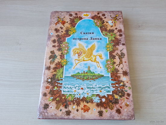 Сказки острова Ланка - Словарт Братислава Чехословакия 1984 - большой формат - О мужестве и героизме, О прекрасных девушках, О мудрецах и глупцах, О животных, О праведных и неправедных судьях и др.
