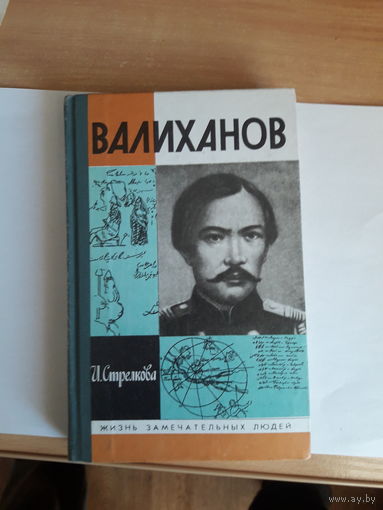 ЖЗЛ Стрелкова Валиханов