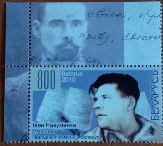 Беларусь 2010. Народный писатель Иван Науменко 1925-2006