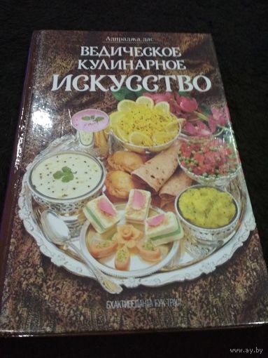 Адираджа дас. Ведическое кулинарное искусство