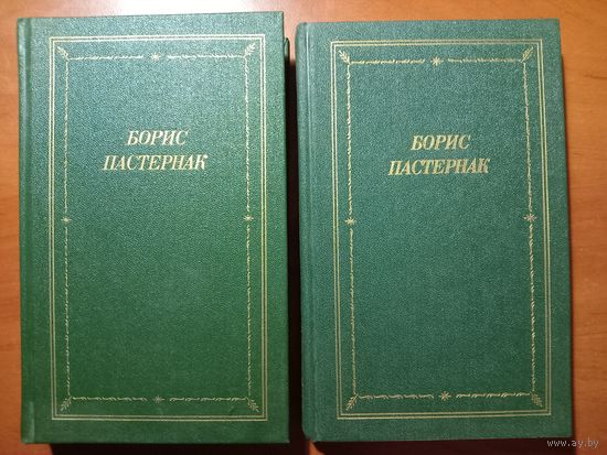 БОРИС ПАСТЕРНАК. Стихотворения и поэмы в двух томах (комплект).//Библиотека поэта.