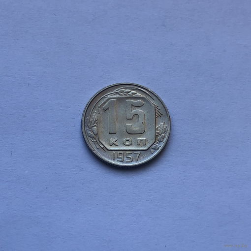 15 копеек 1957