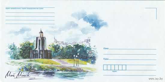 Беларусь 2016 НМХК Мой Минск Памятник воинам-интернационалистам в Минске (к4)