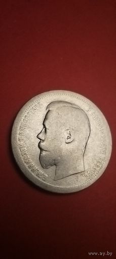 50 копеек 1896 АГ Николай II. Серебро. С рубля. Добротные (02)
