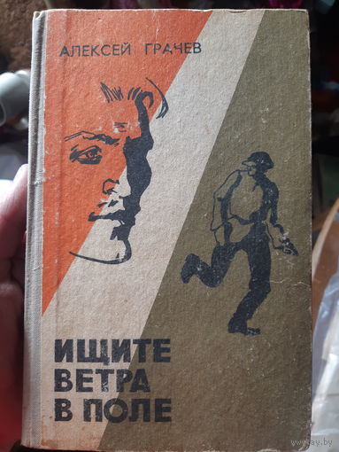 А. Грачев. Ишите ветра в поле. (1) Советский детектив