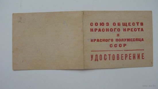1948 г.  Удостоверение . Союз обществ Красного Креста и Красного полумесяца