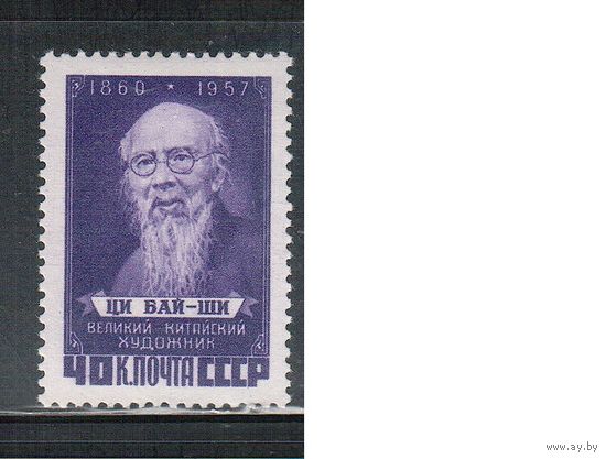 СССР-1958, (Заг.2024),  *  , Ци Ба-ши