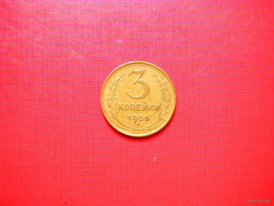 3 копейки 1956г.