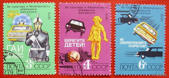 1979 СССР. За безопасность движения. Полная серия