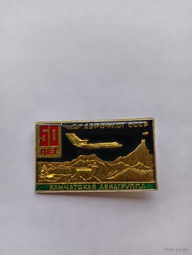 Камчатская авиагруппа. Аэрофлот СССР. 50 лет.