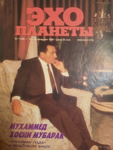 Журнал Эхо Планеты (номер 7 от 1990)