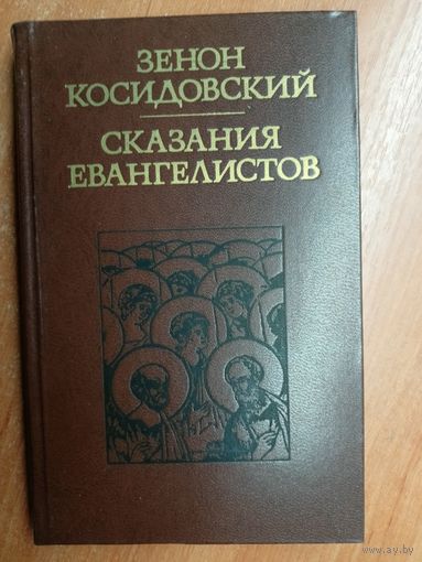 Зенон Косидовский "Сказания евангелистов"