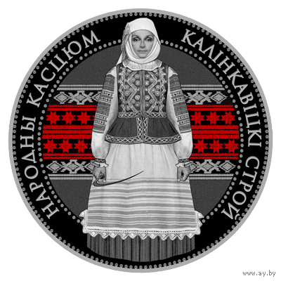 Монета 20 рублей Калинковичский строй