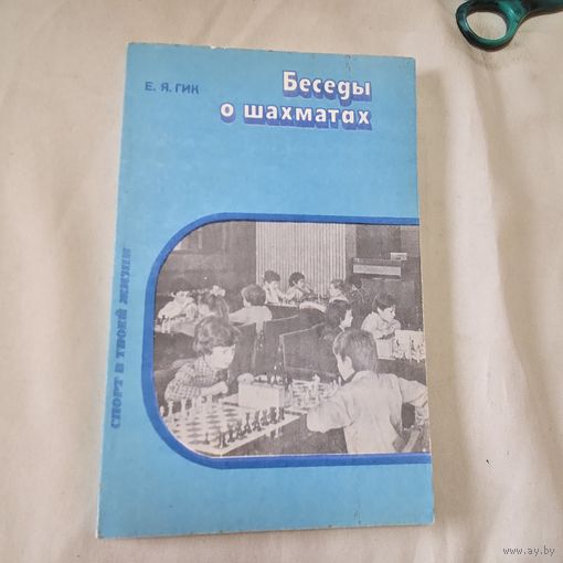 Беседы о шахматах