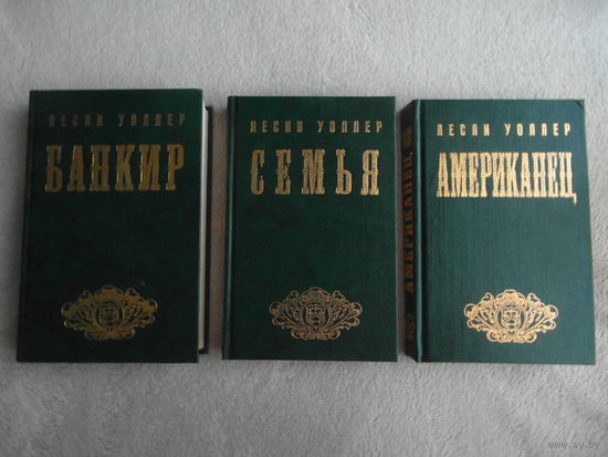 Уоллер Лесли. Банкир. Семья. Американец. Трилогия. Москва. 1994 г.