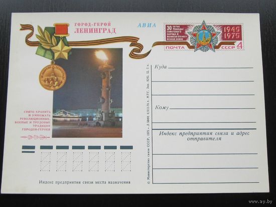 1975 ПК ОМ 21 Город Герой Ленинград СССР ВОВ Война (С)