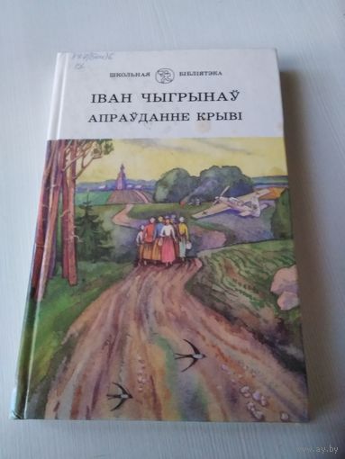 Апрауданне крывi. Раман /48