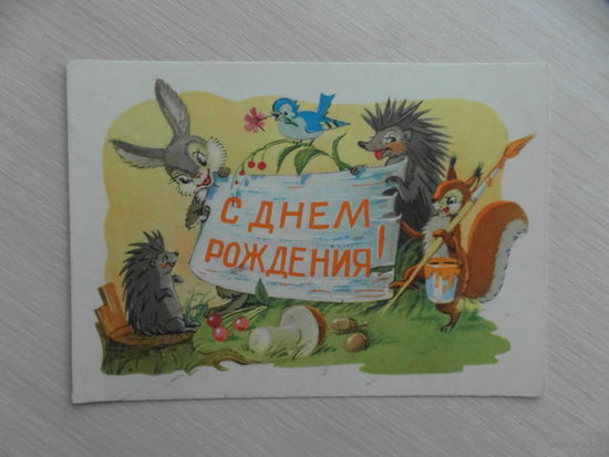 Открытка. С днем рождения. Худ. Арбеков В. 1962 г. Чистая.