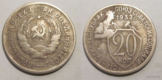 20 копеек 1932