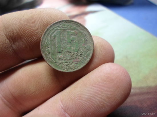 15 копеек 1946 г. СССР (6)