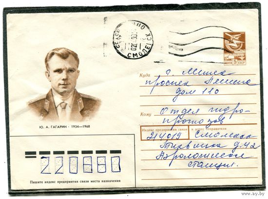 СССР 1989. ХМК. Конверт п.п. Космонавт Юрий Гагарин. Гашение Смоленск