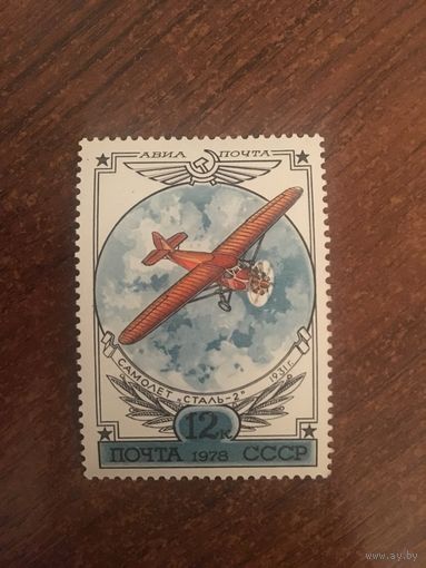 СССР 1978. Самолёт Сталь-2 1931г