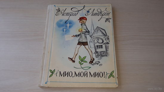 Мио, мой Мио - Астрид Линдгрен - рис. Брюханов - изд. Карелия 1979 г - повесть-сказка для младшего школьного возраста
