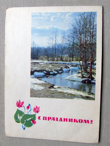 С025-02-0364 Открытка С праздником! (8 марта) Художник Дергилев Фото Смоляков 1966 Подписана