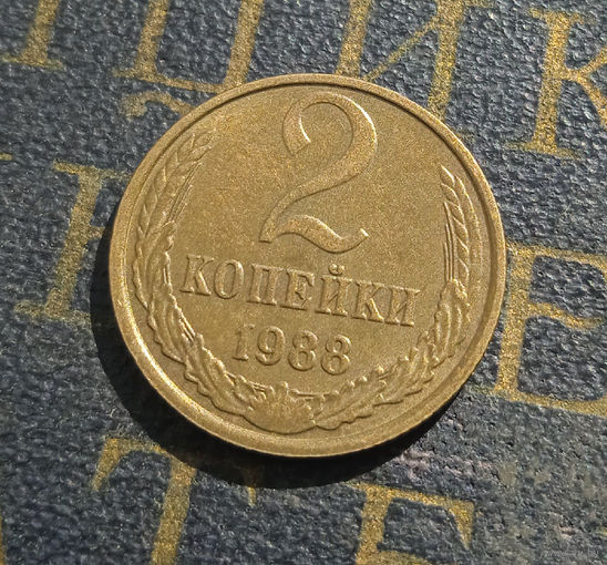 2 копейки 1988 СССР #51