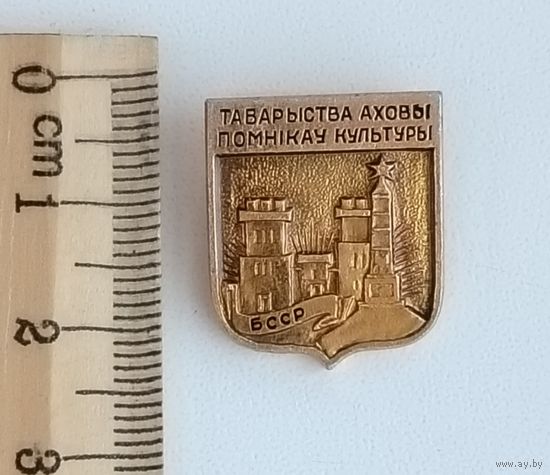 Товарищество охраны памятников культуры БССР. П-96.