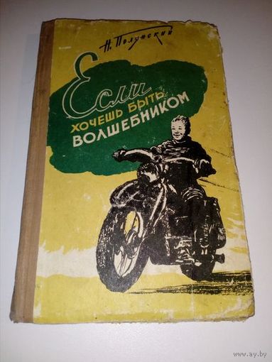Натан Полянский  Если хочешь быть волшебником 1961 год