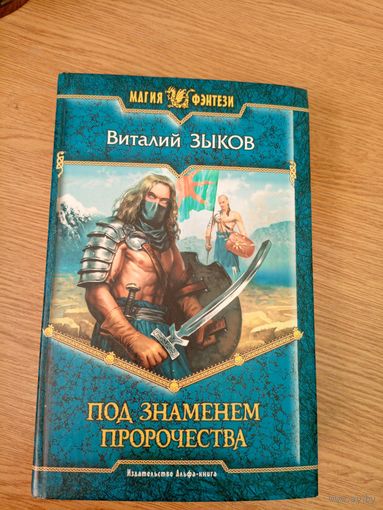 Зыков - Под знаменем пророчества\034