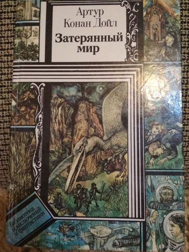 Артур Конан Дойл ,,Затерянный мир,,