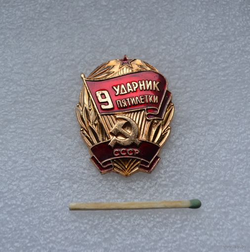 Ударник 9 пятилетки СССР.
