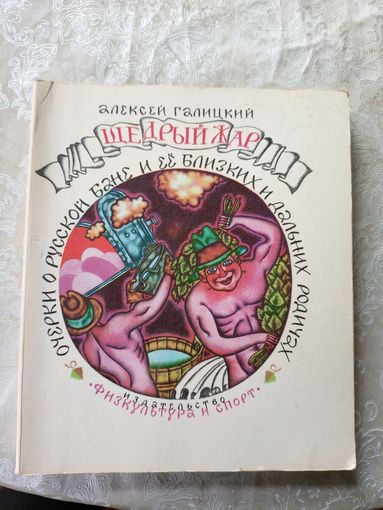 Очерки о Русской бане и ее близких и дальних родичах\019