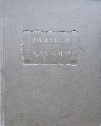 Марк Тулий Цицерон "Диалоги (О государстве. О законах)" серия "Литературные Памятники" 1966