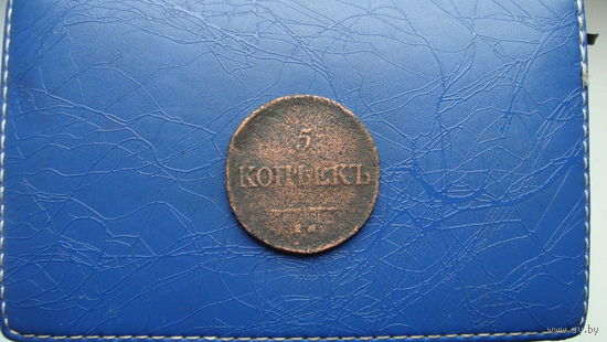 5 копеек 1833                                                                                                                        (3393)