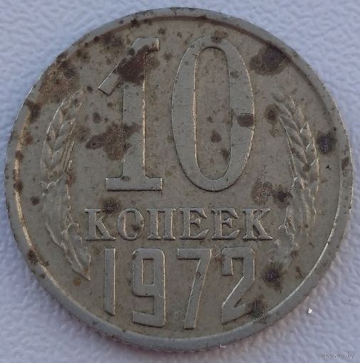 10 копеек 1972. Возможен обмен