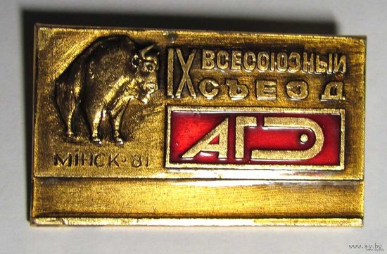1981 г. 9-ый всесоюзный съезд АГЭ (анатомы, гистологи, эмбриологи). Минск.