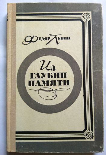 Ф.Левин Из глубин памяти. Воспоминания 1973