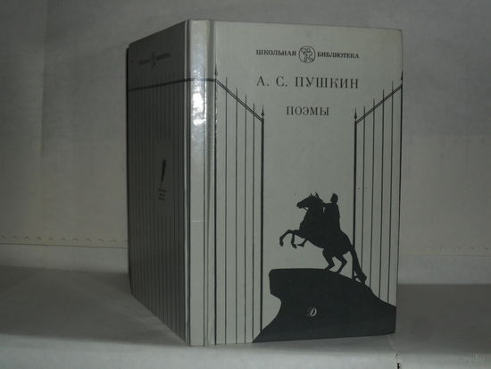 Пушкин А.С. Поэмы. Серия: Школьная библиотека.