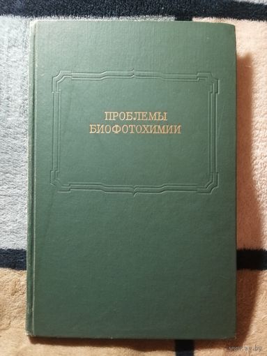 1973,Проблемы биофотохимии, Труды московского общества испытателей природы