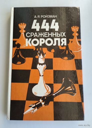 Ройзман А.Я. 444 сражённых короля.