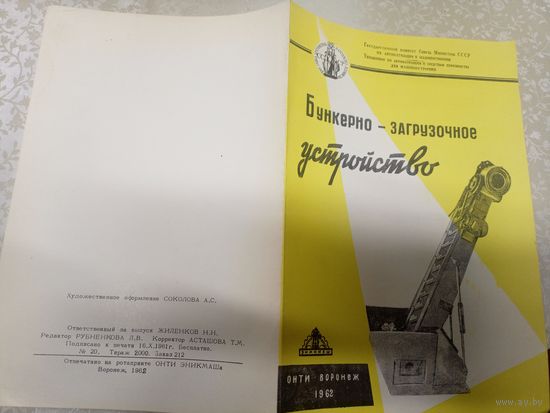 Рекламная листовка"Бункерно-загрузочное устройство"\9