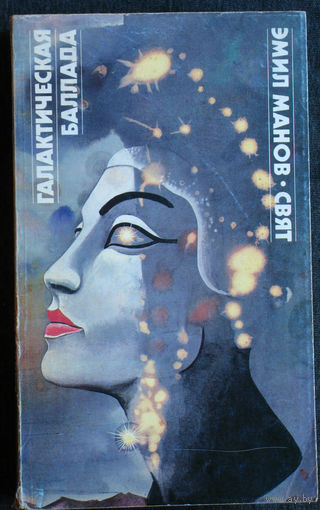 Эмил Манов Галактическая баллада